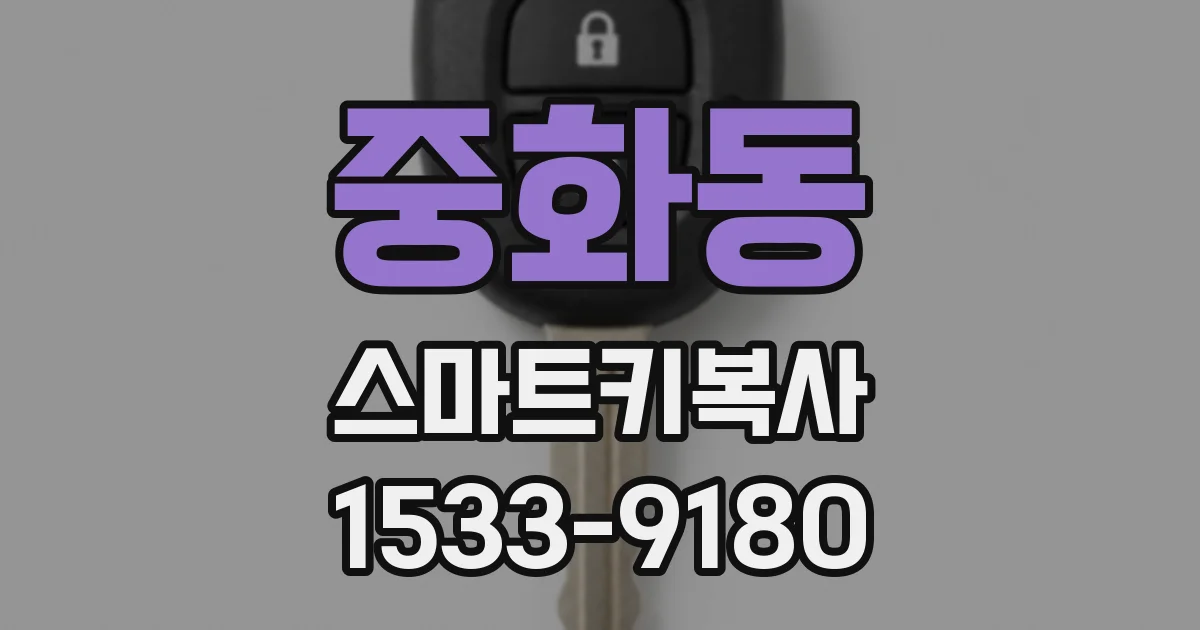 중화동 스마트키복사