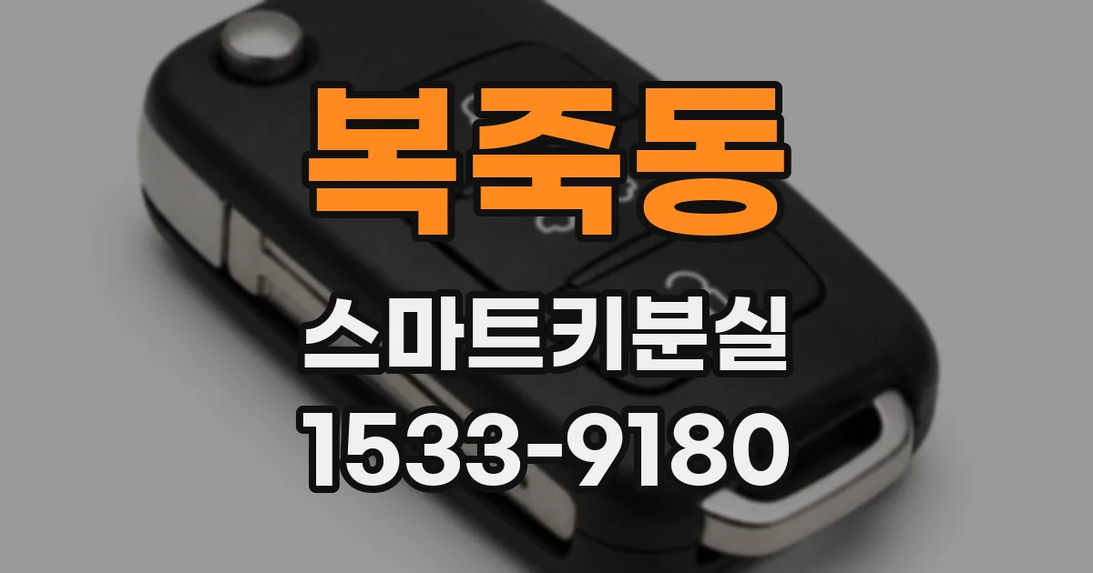 복죽동 스마트키분실