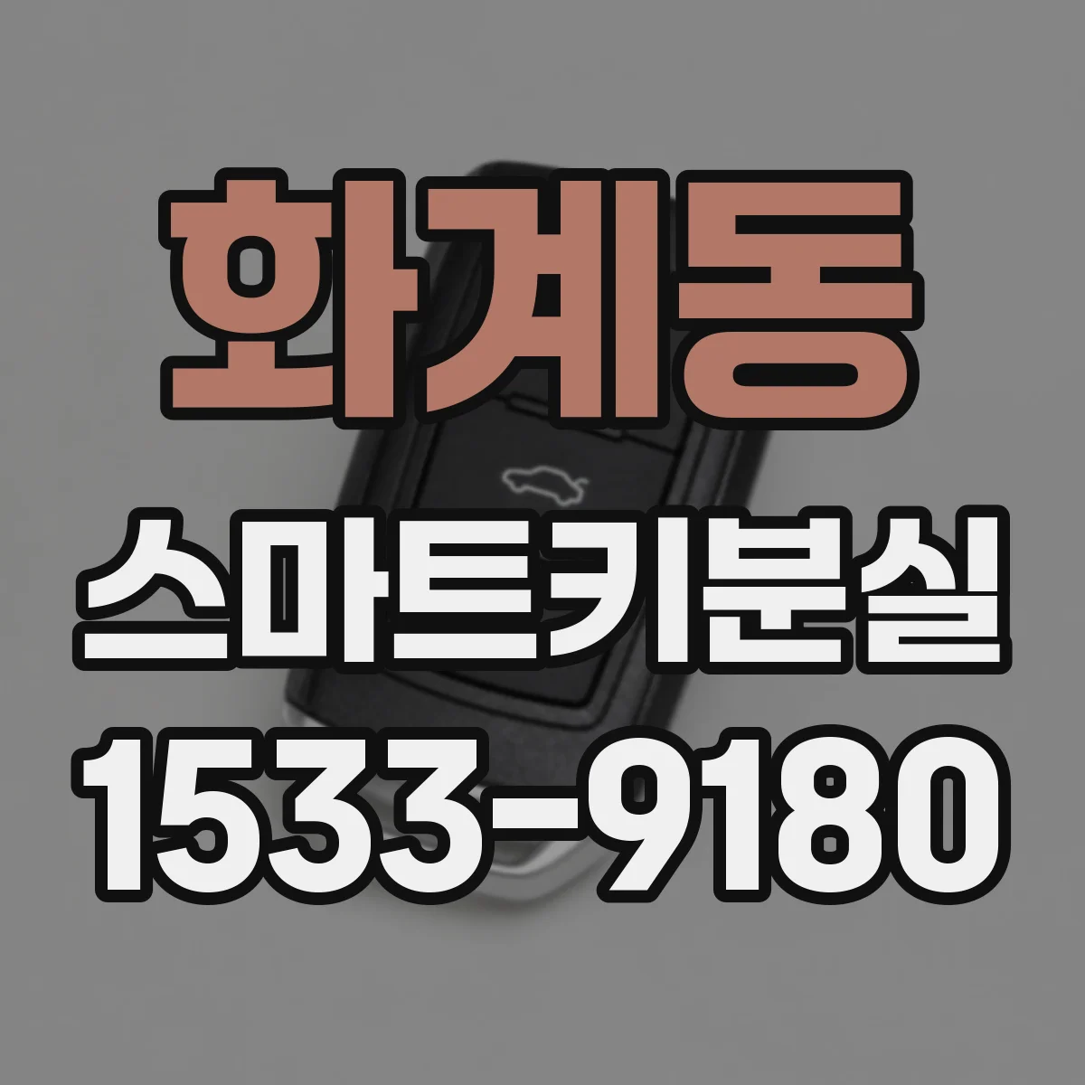 화계동 스마트키분실