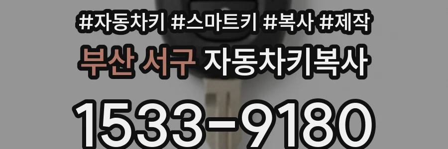 부산 서구 자동차키복사