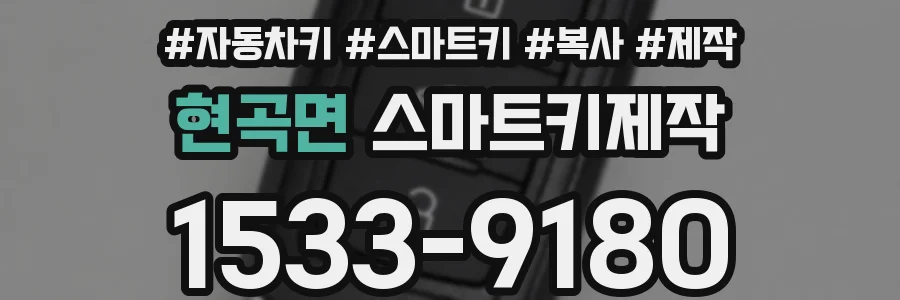 현곡면 스마트키제작