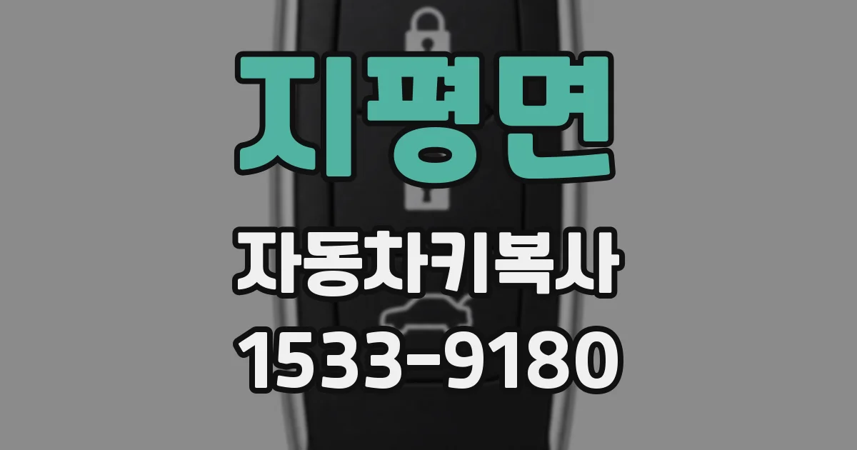 지평면 자동차키복사