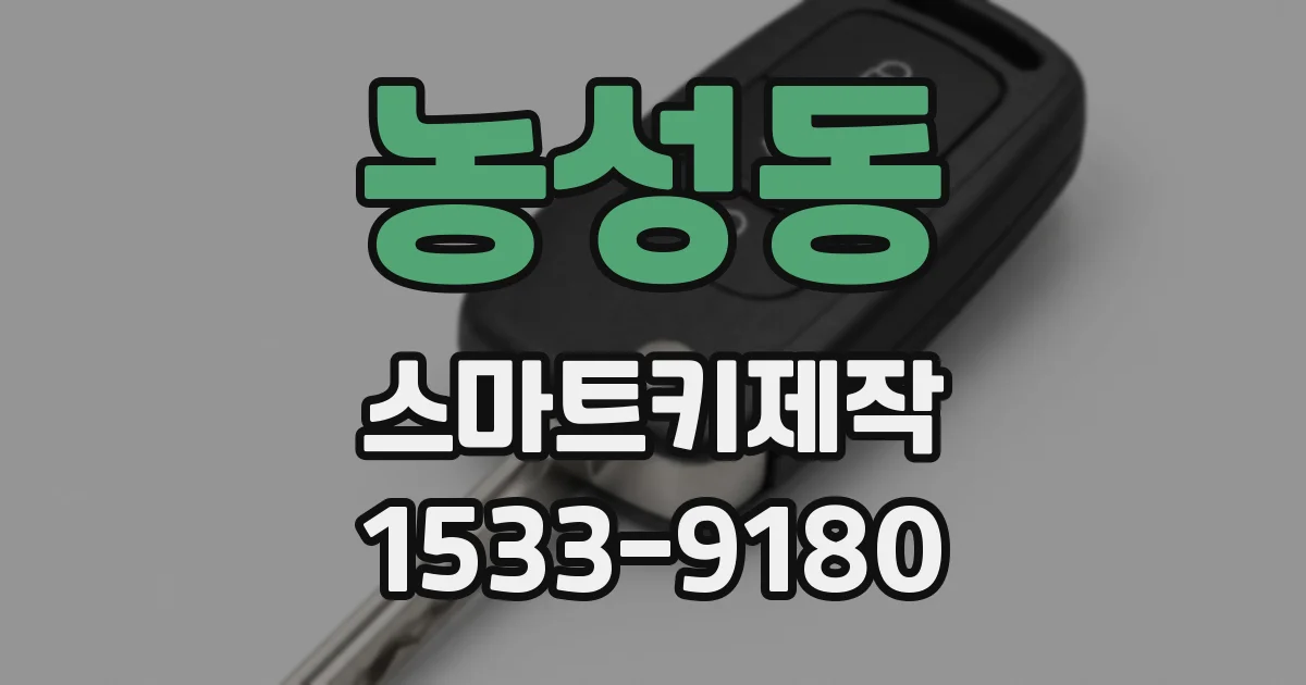 농성동 스마트키제작