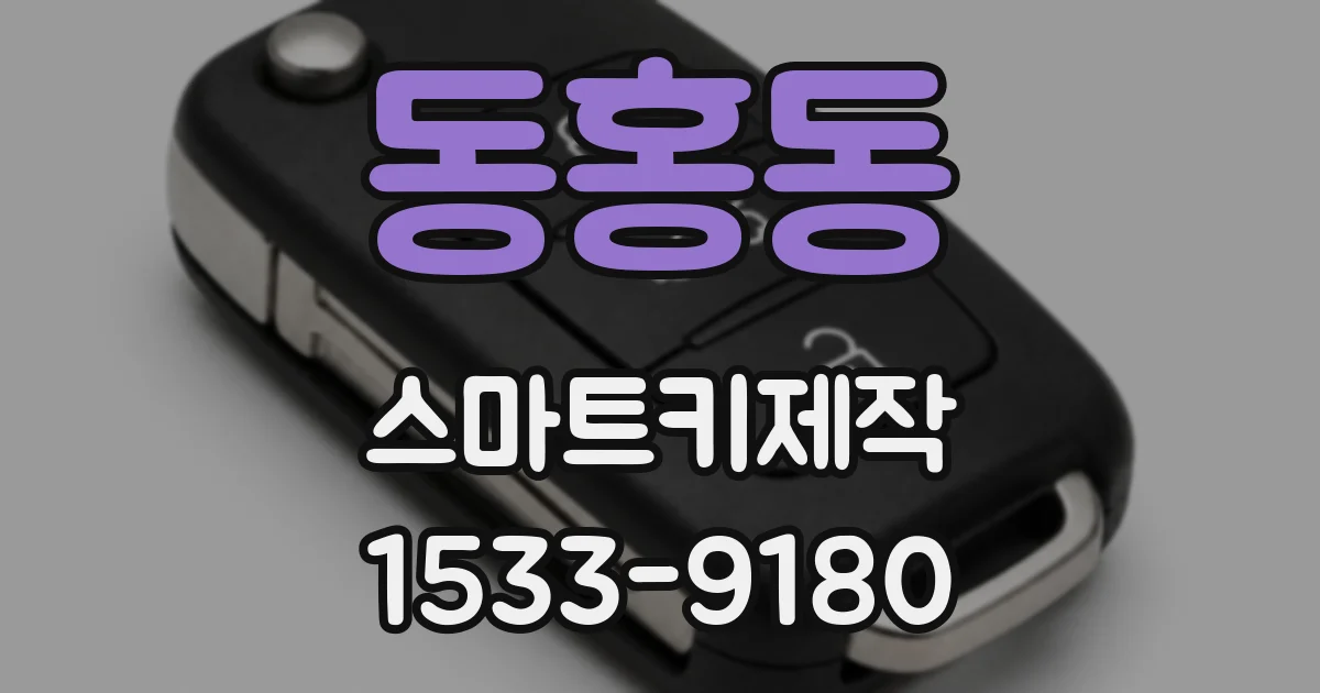 동홍동 스마트키제작