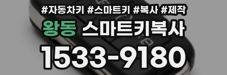 왕동 스마트키복사