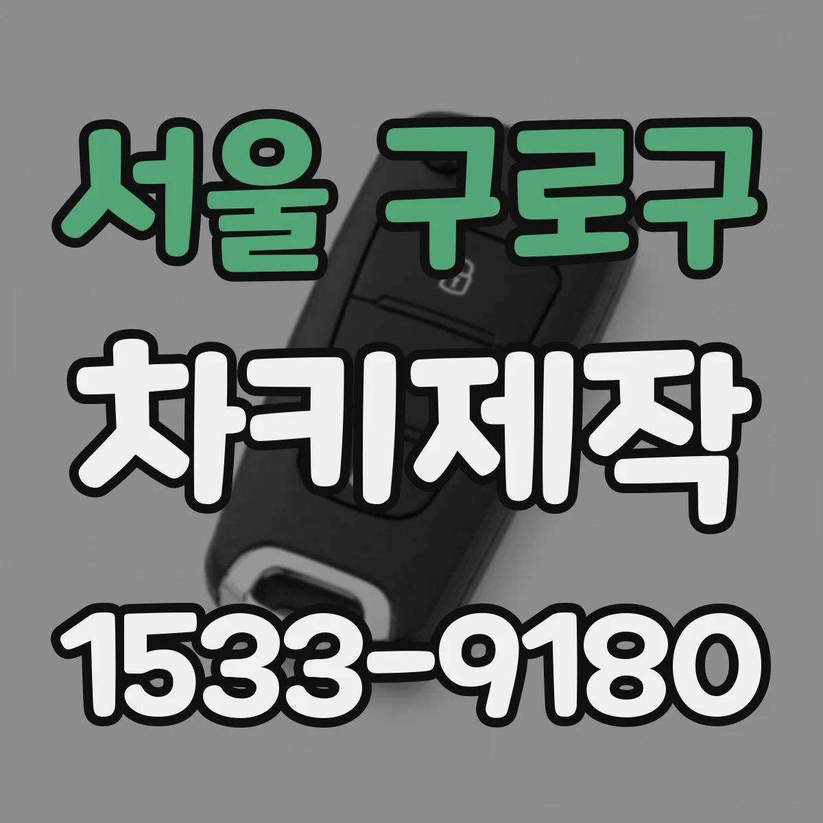 서울 구로구 차키제작