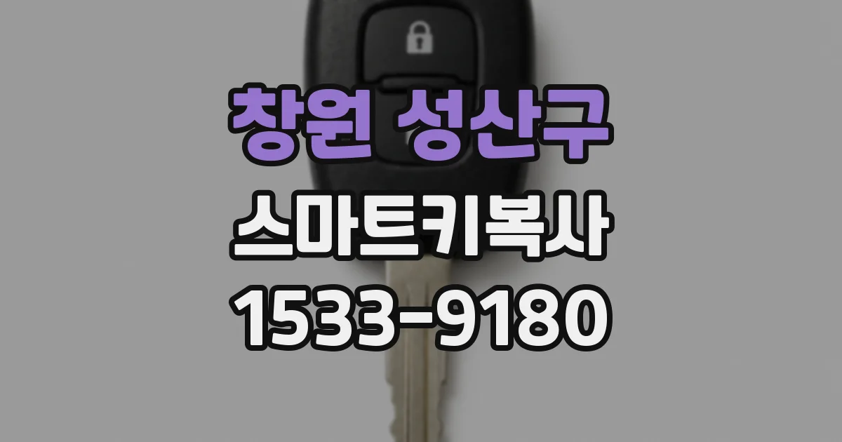 창원 성산구 스마트키복사