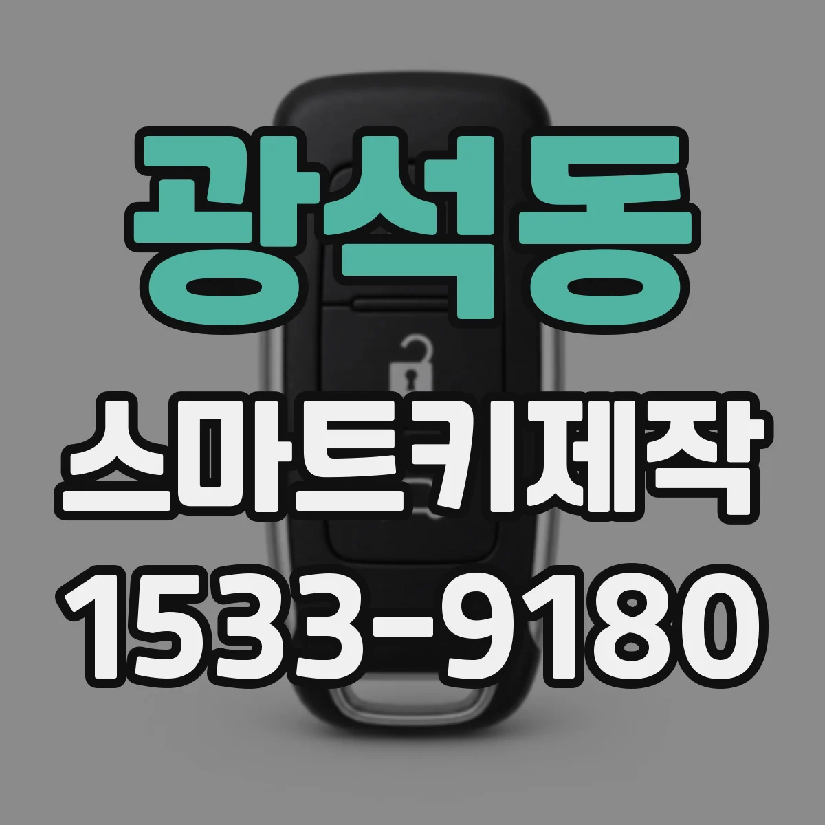 광석동 스마트키제작