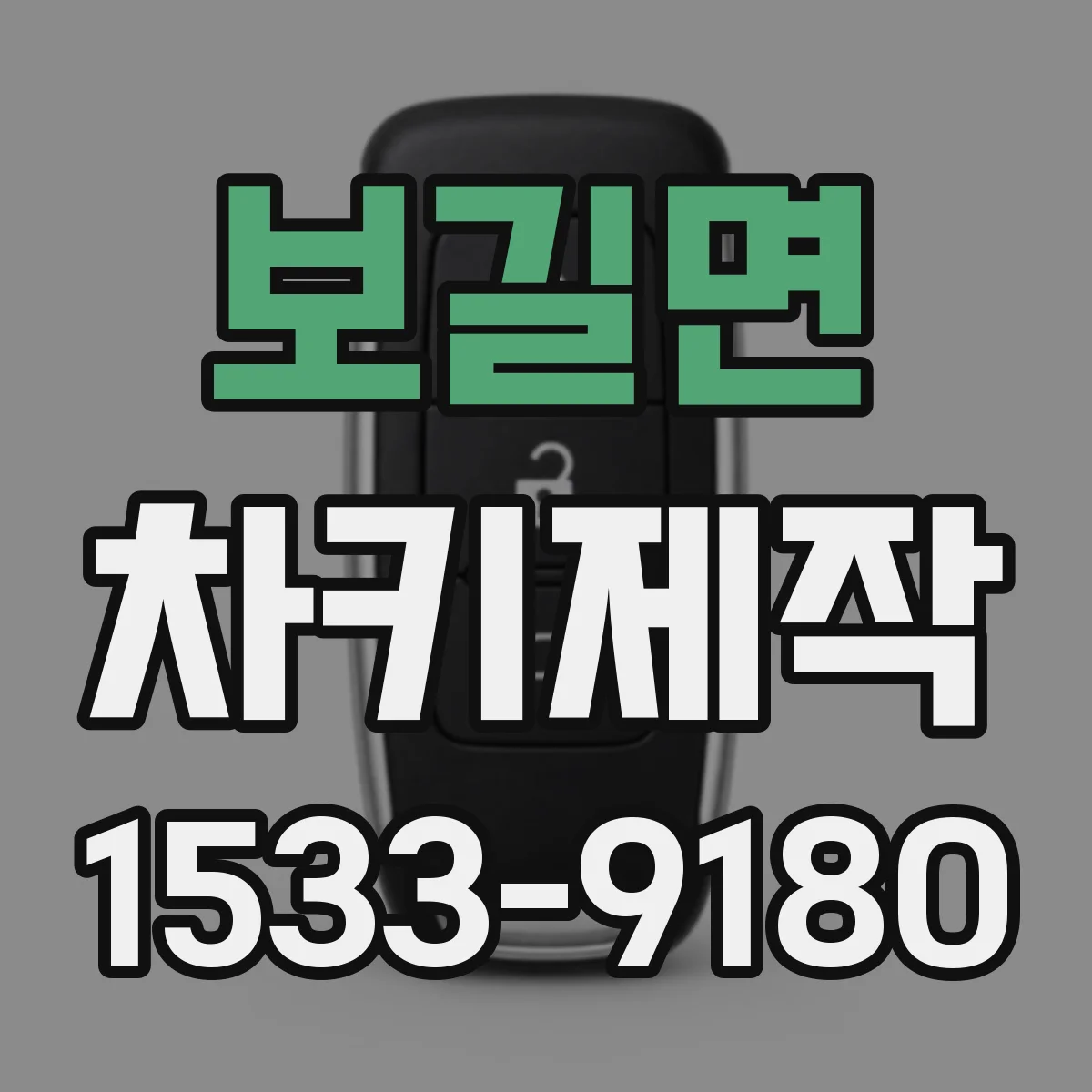 보길면 차키제작