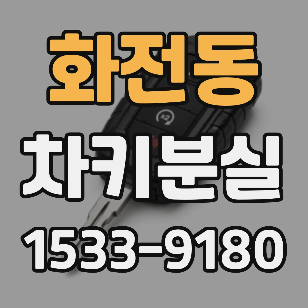 화전동 차키분실