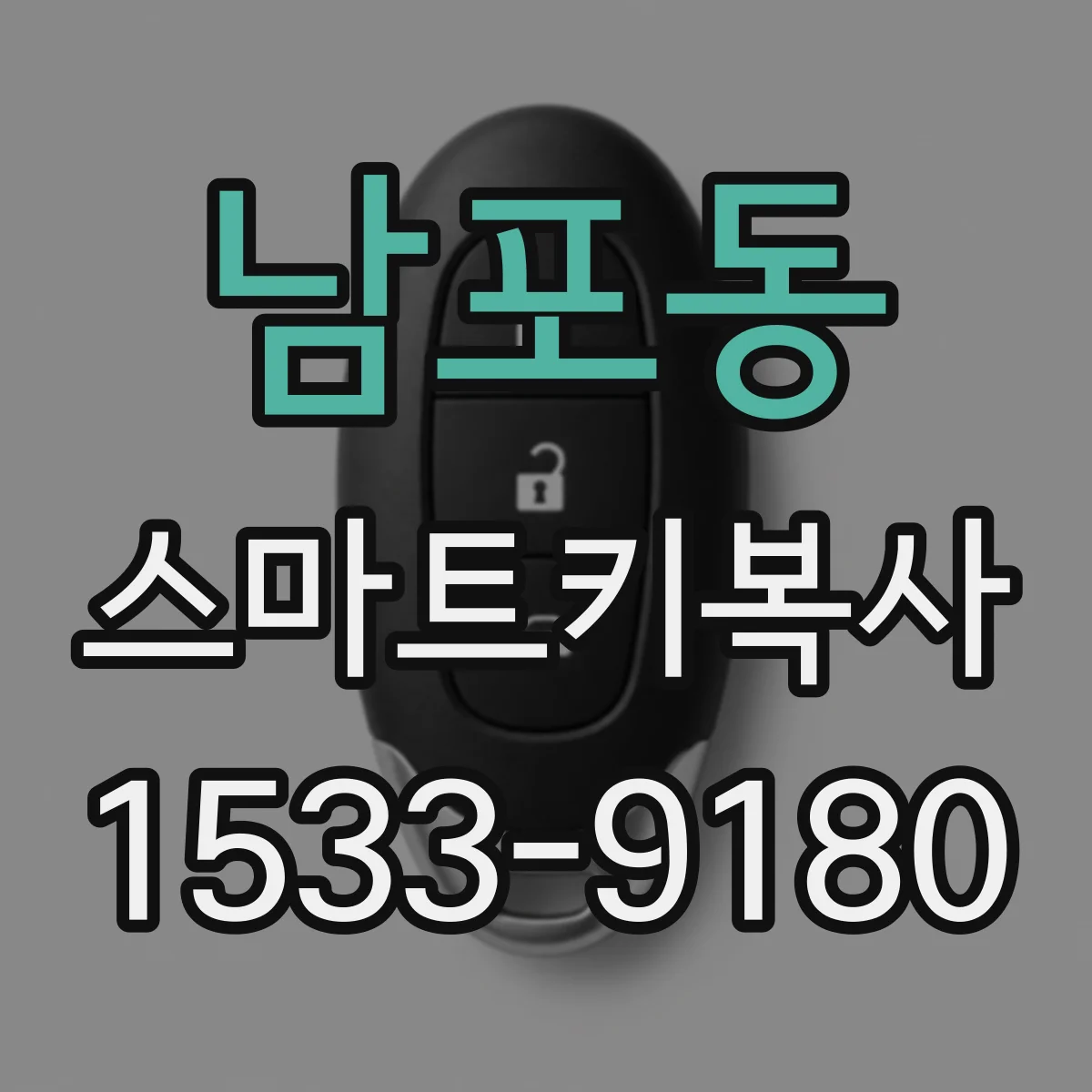 남포동 스마트키복사