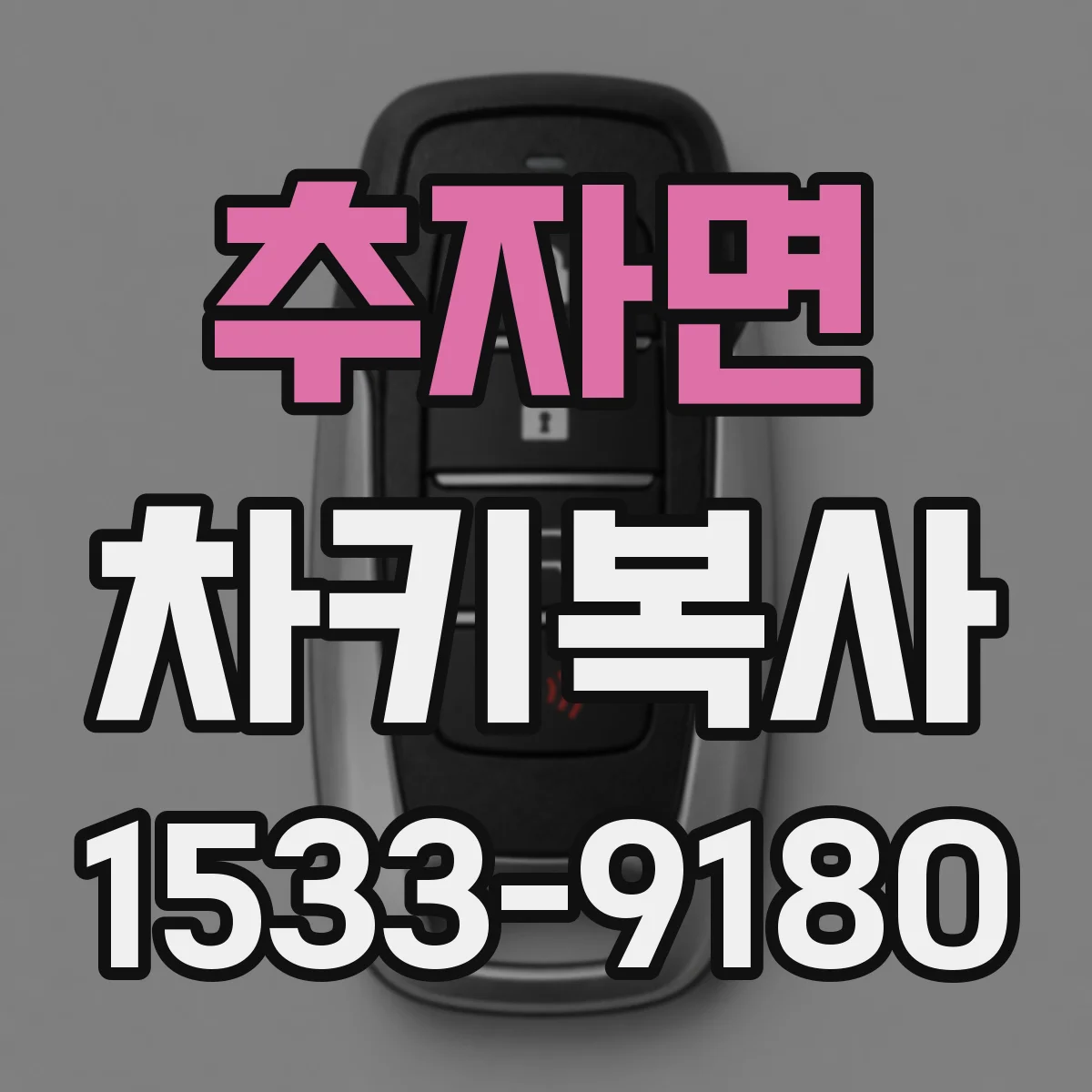 추자면 차키복사
