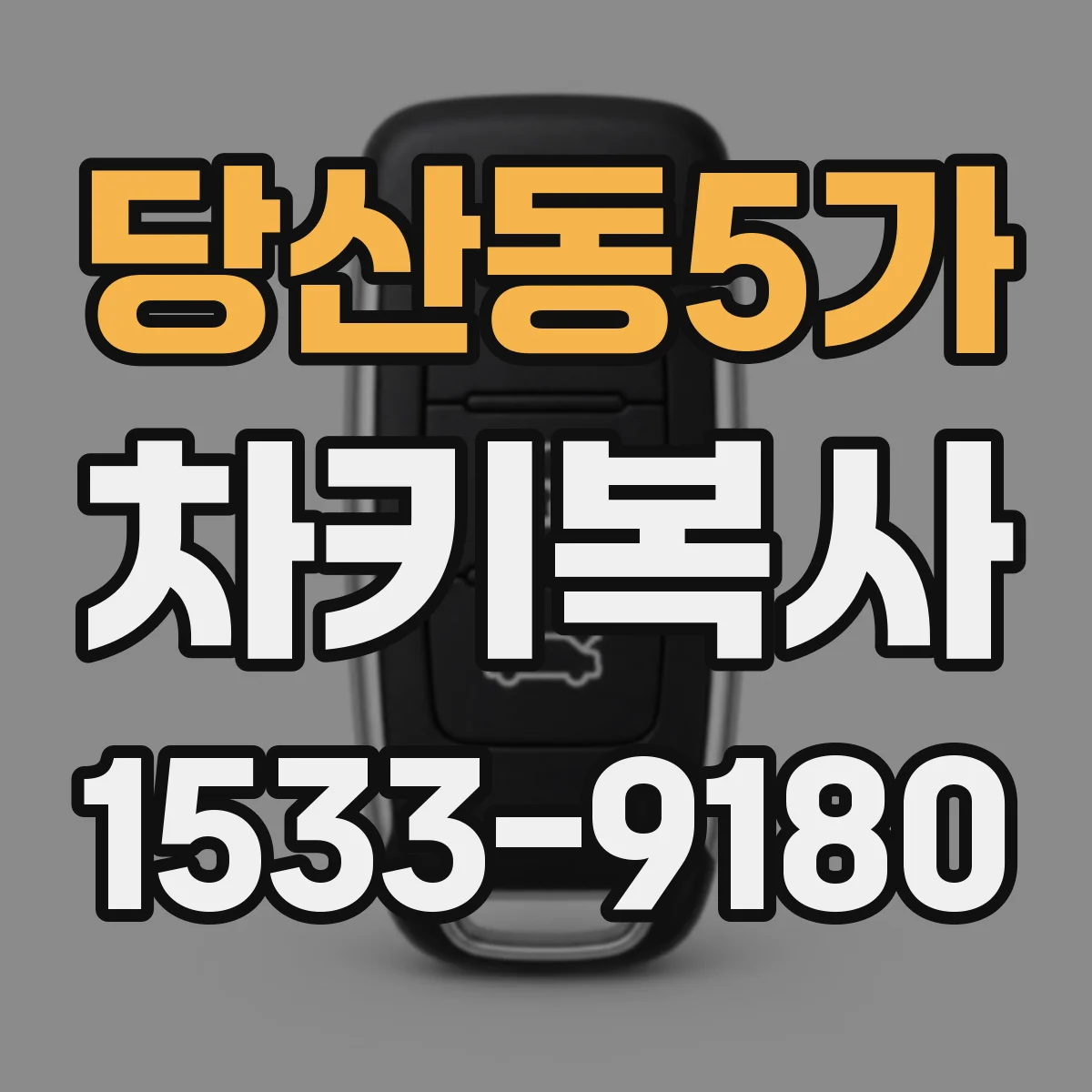 당산동5가 차키복사