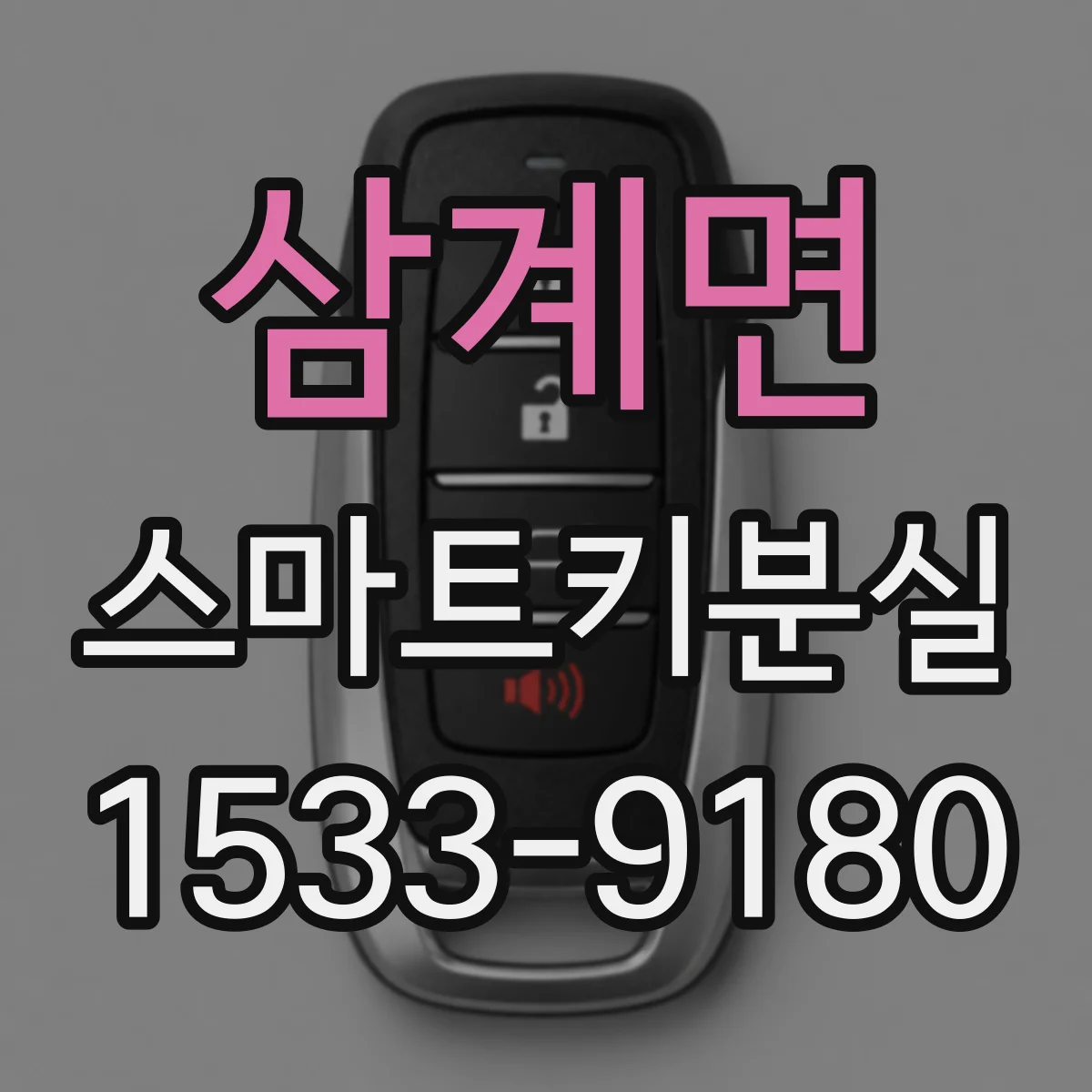 삼계면 스마트키분실