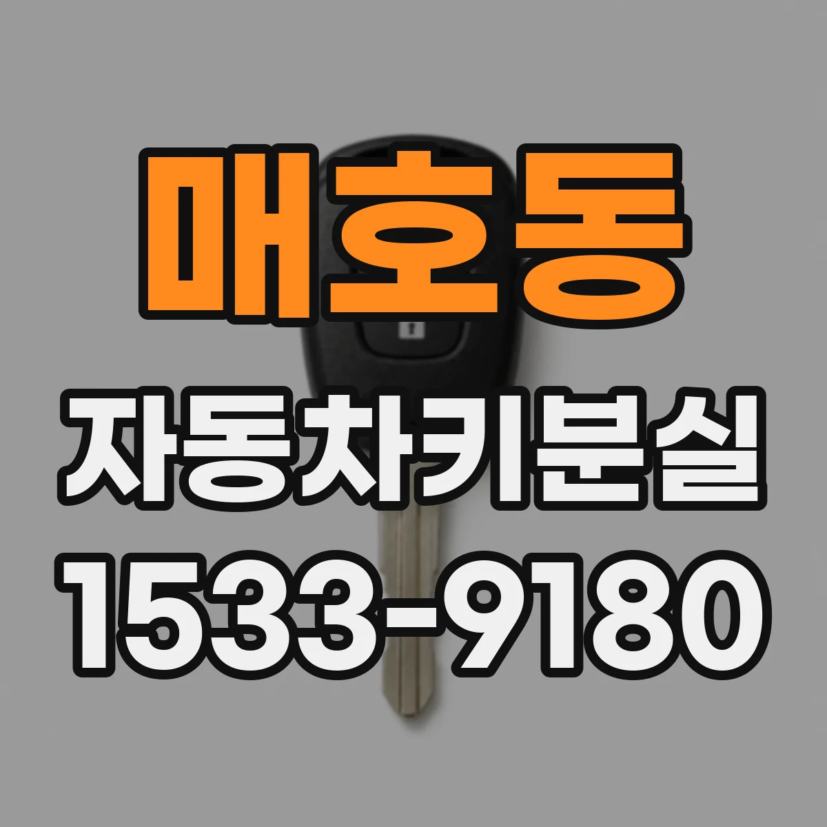 매호동 자동차키분실