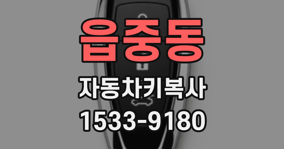 읍중동 자동차키복사