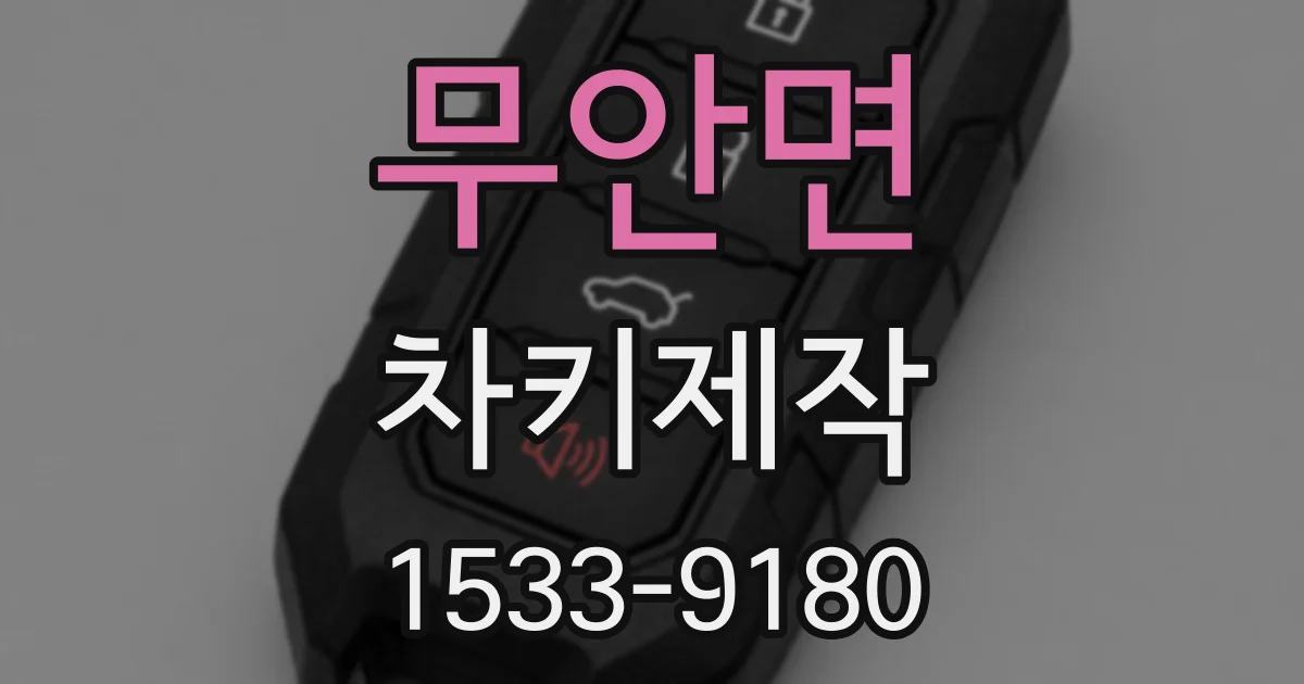 무안면 차키제작