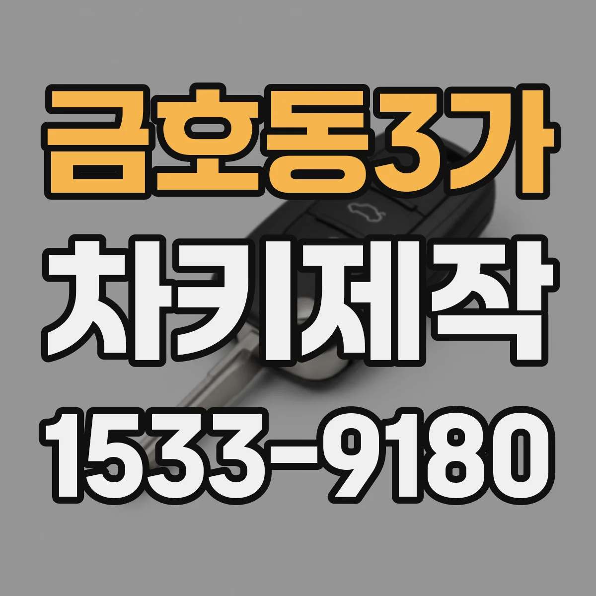 금호동3가 차키제작