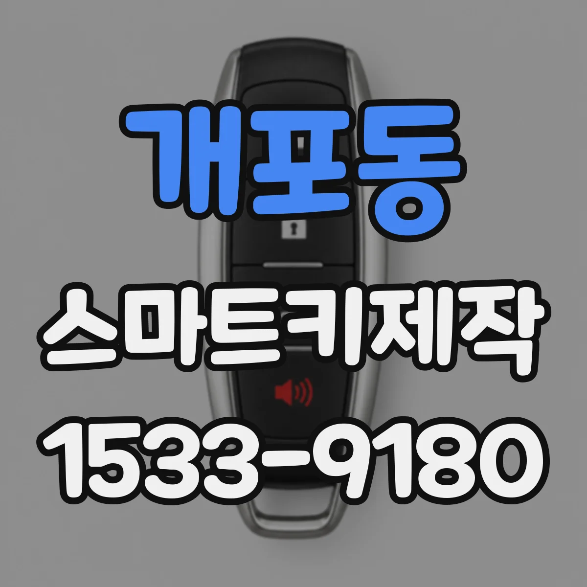 개포동 스마트키제작