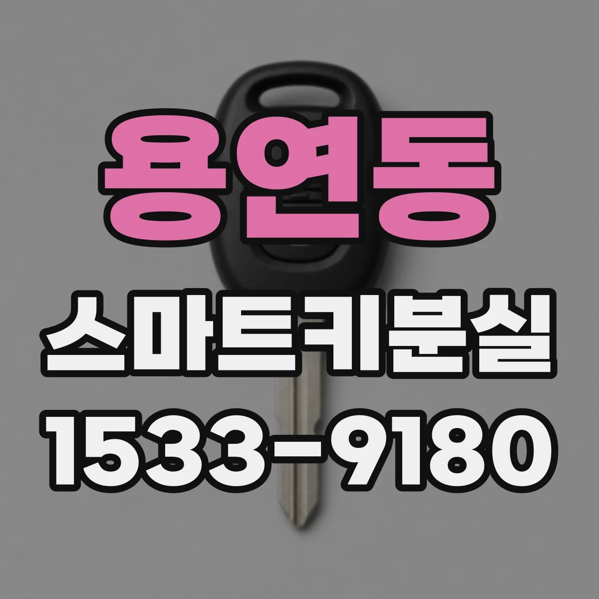 용연동 스마트키분실