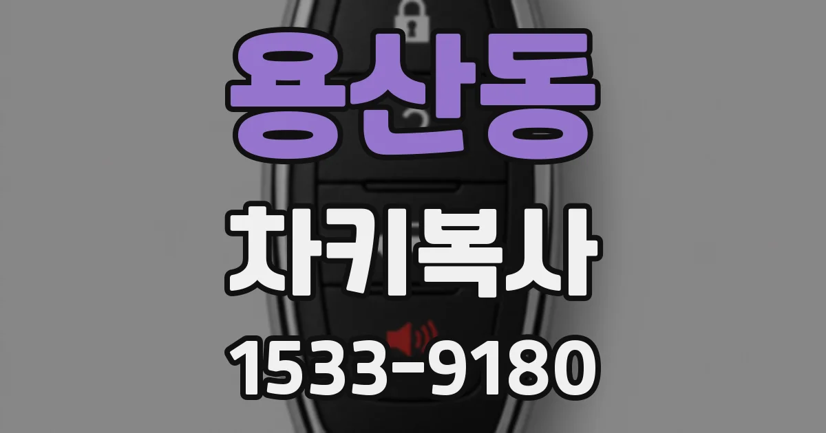 용산동 차키복사