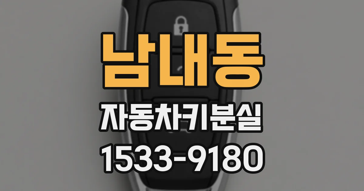 남내동 자동차키분실