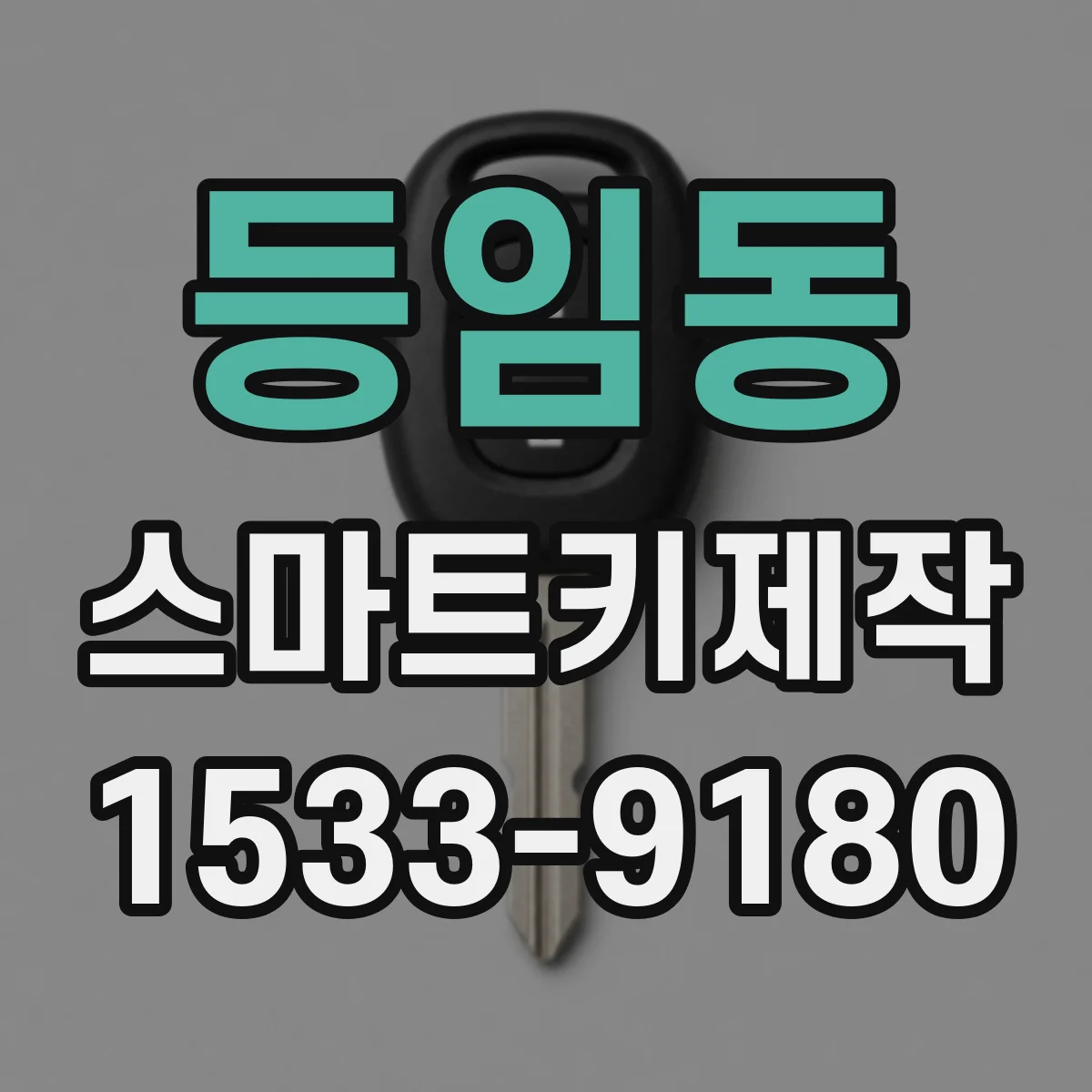 등임동 스마트키제작