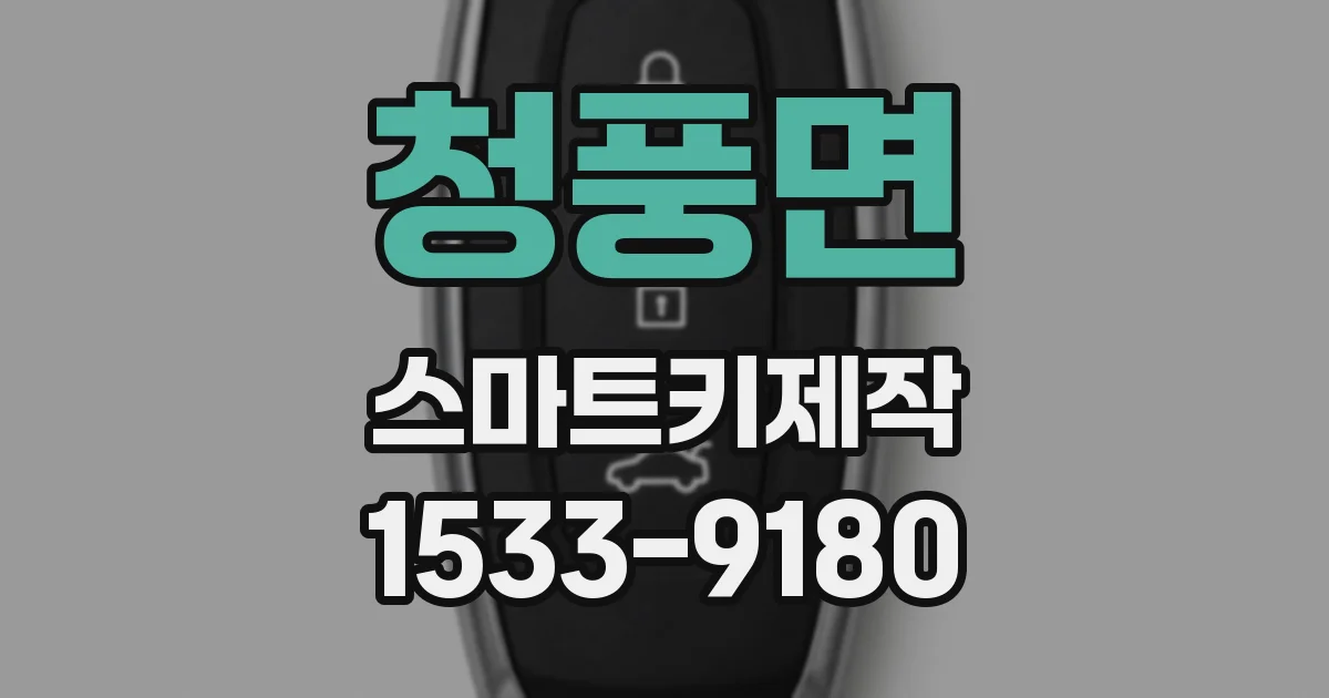 청풍면 스마트키제작