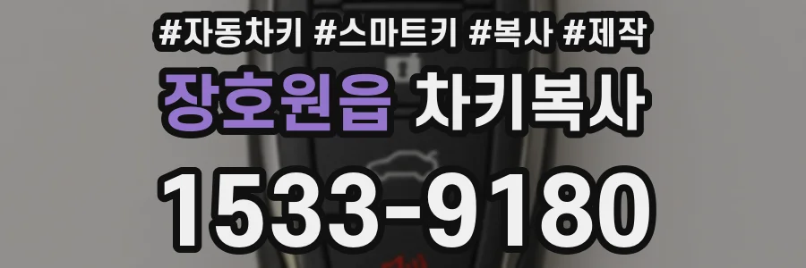 장호원읍 차키복사