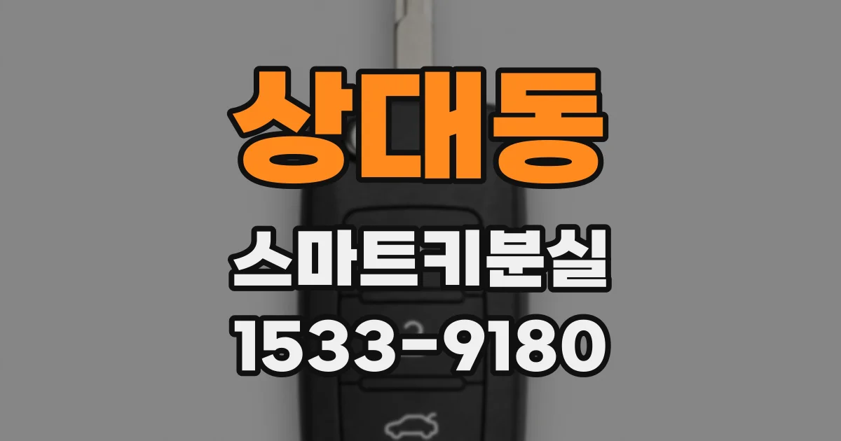 상대동 스마트키분실