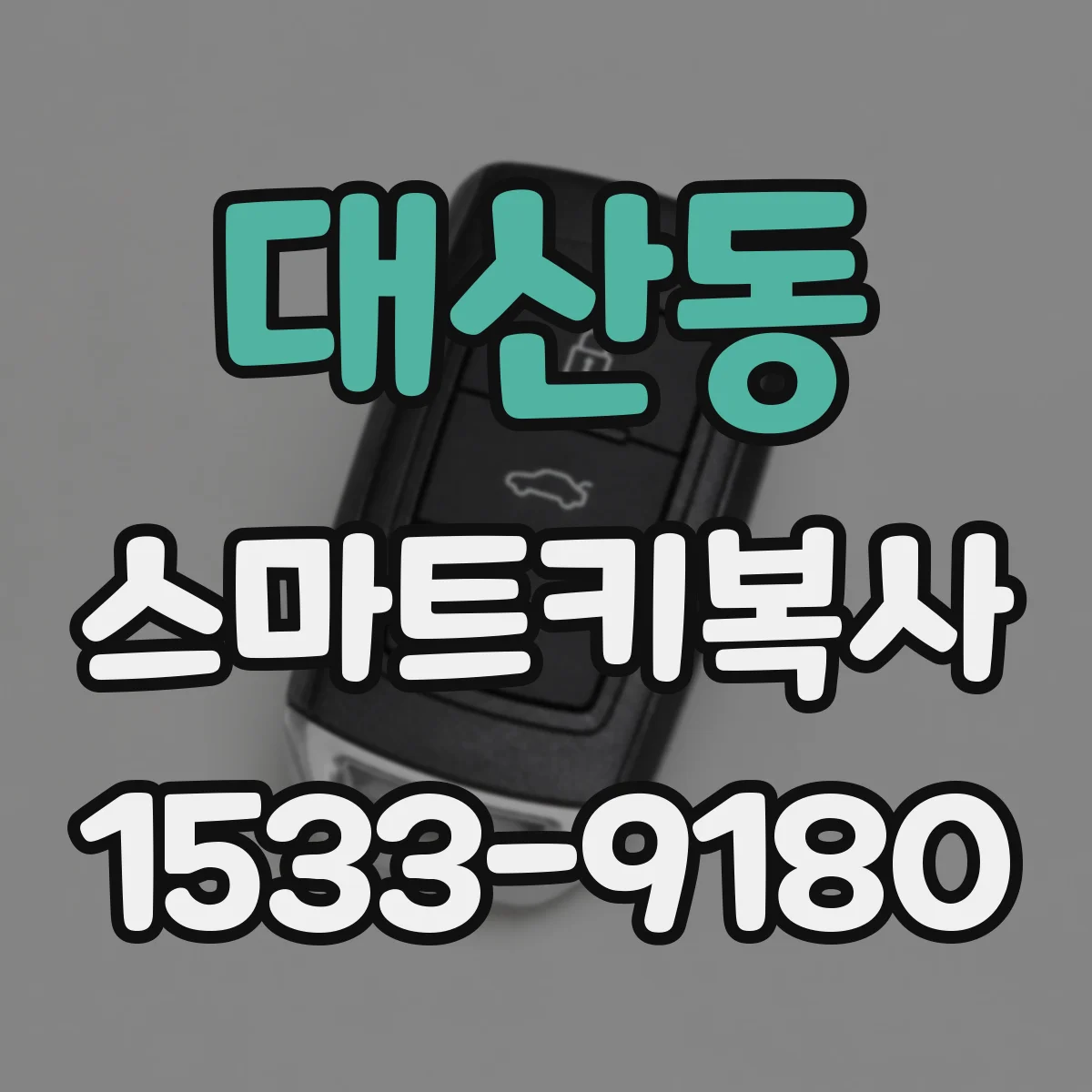 대산동 스마트키복사