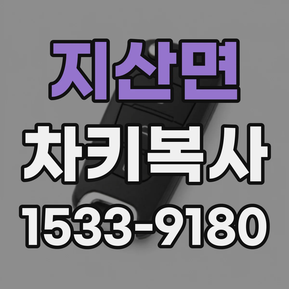 지산면 차키복사