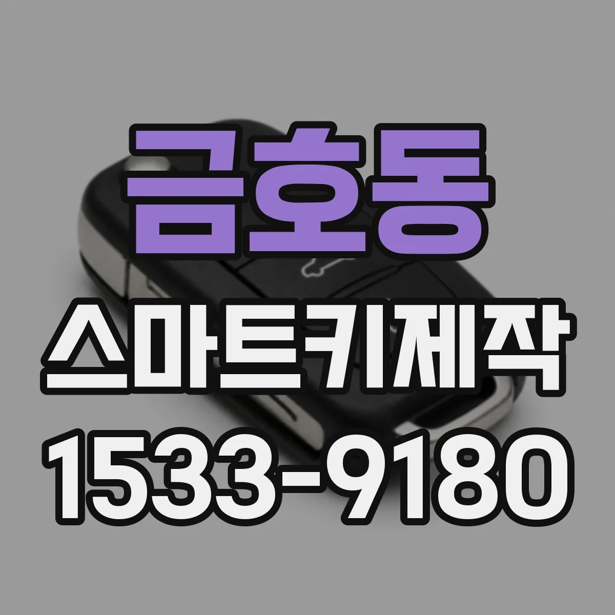 금호동 스마트키제작