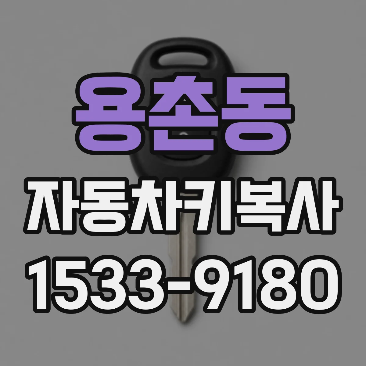 용촌동 자동차키복사