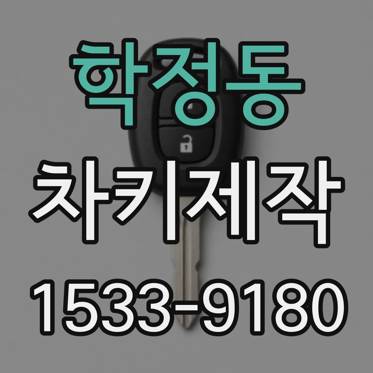 학정동 차키제작