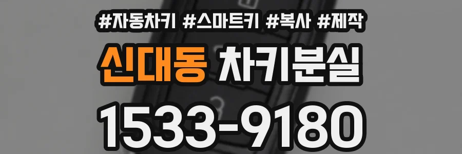 신대동 차키분실