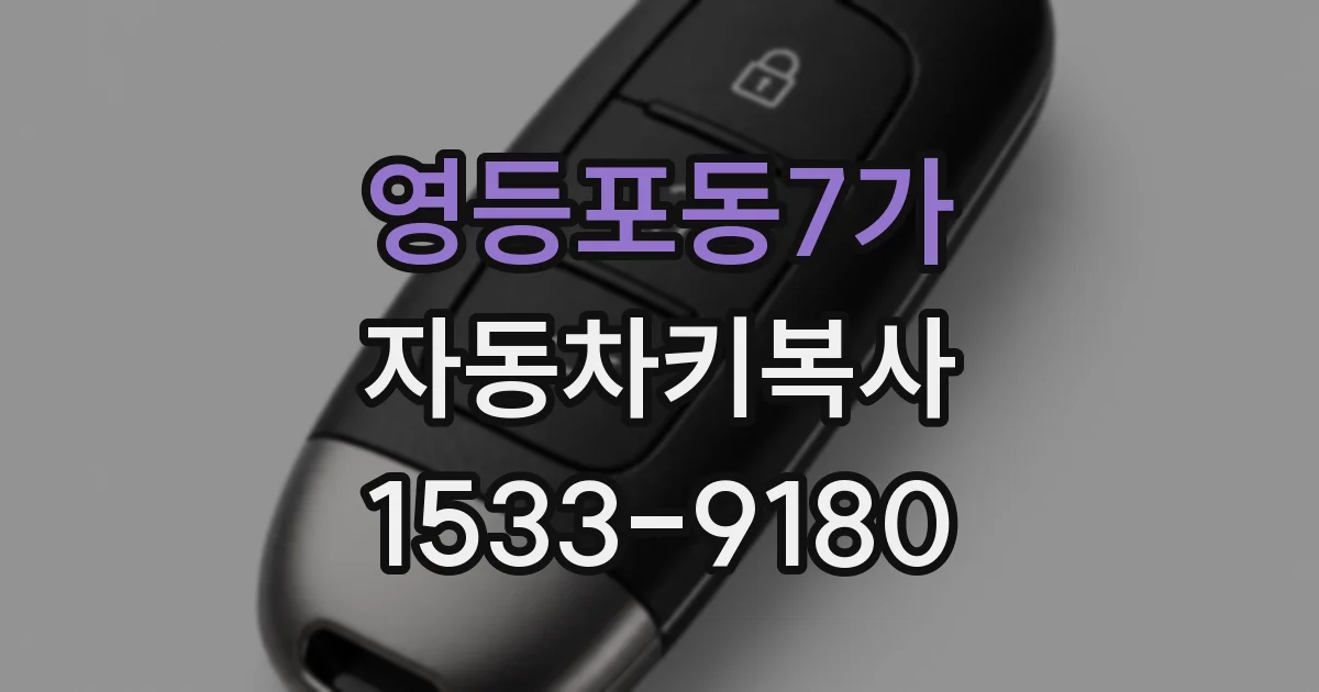 영등포동7가 자동차키복사