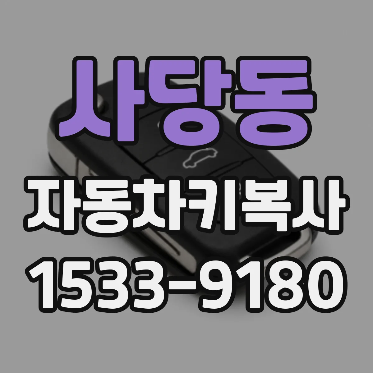 사당동 자동차키복사