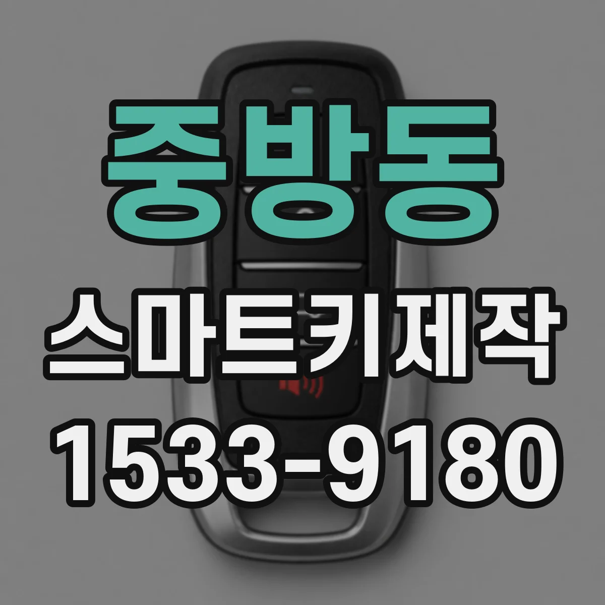 중방동 스마트키제작