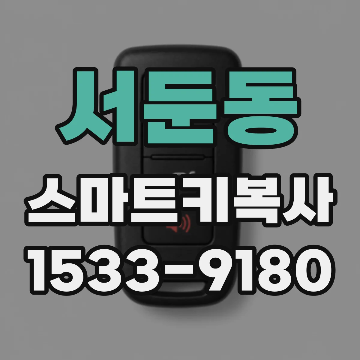 서둔동 스마트키복사