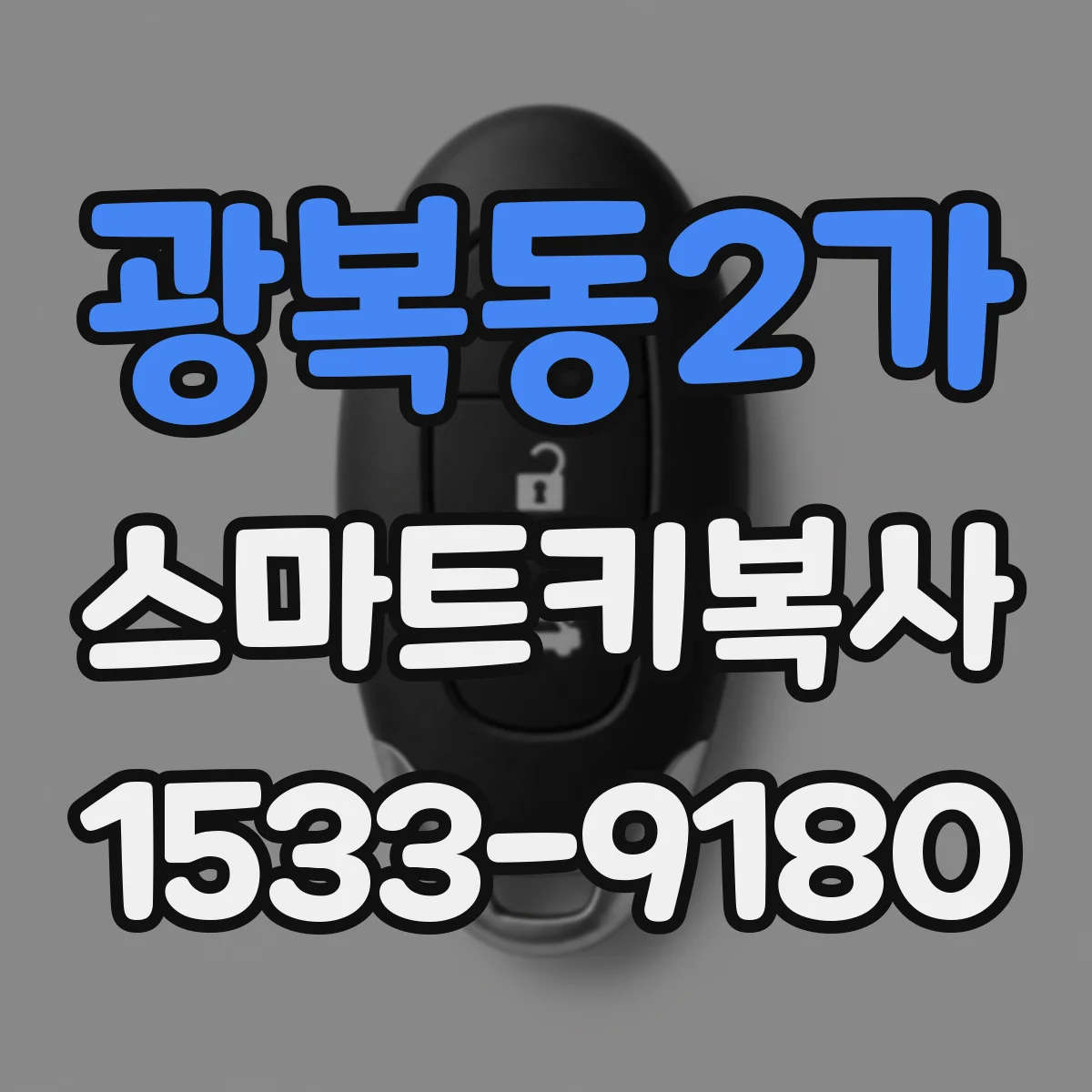 광복동2가 스마트키복사