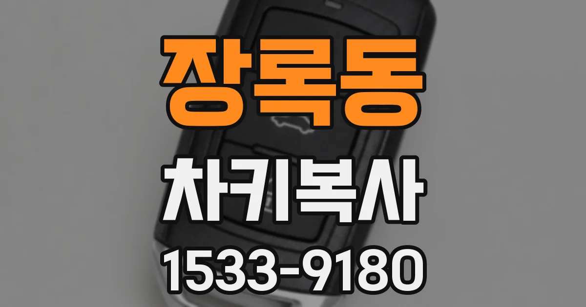 장록동 차키복사