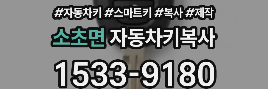 소초면 자동차키복사