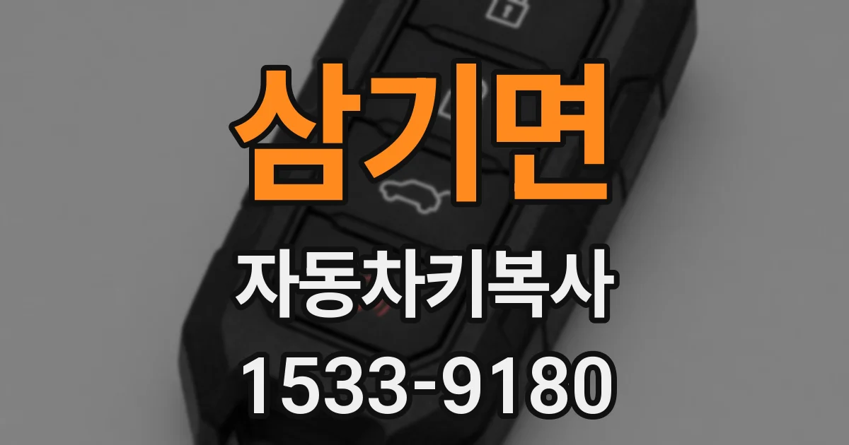 삼기면 자동차키복사