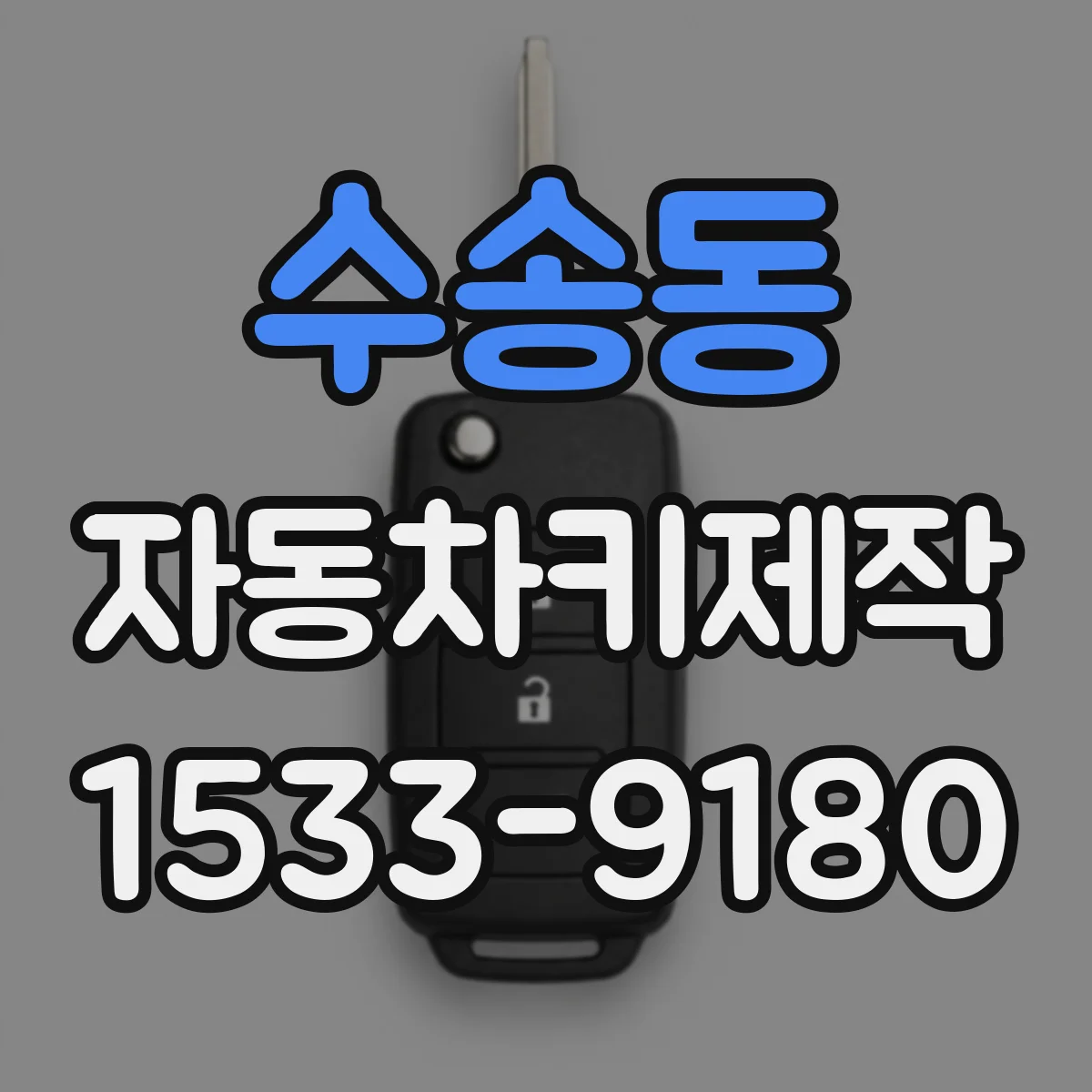 수송동 자동차키제작