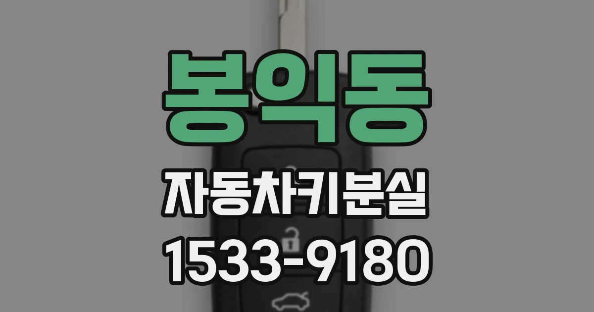 봉익동 자동차키분실