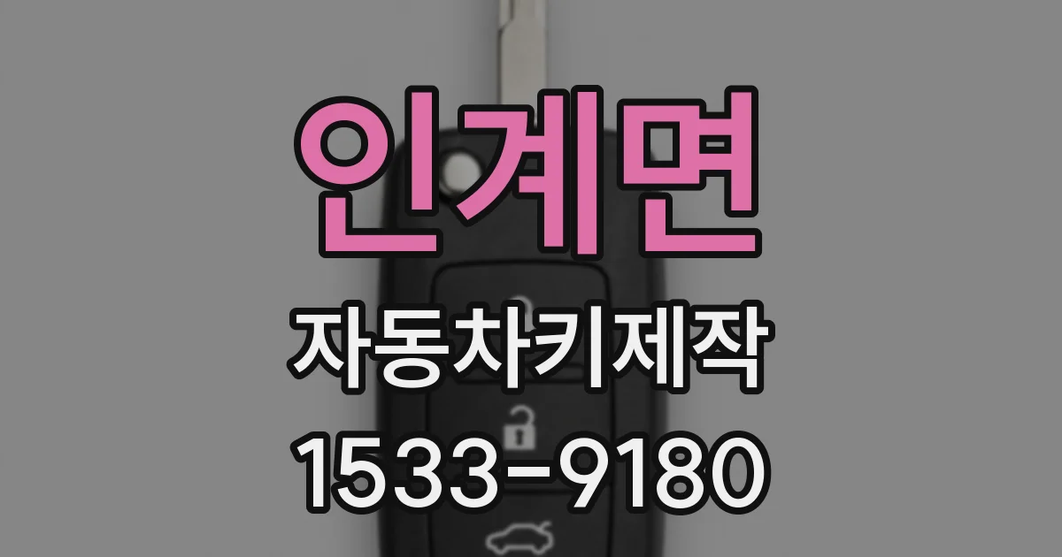 인계면 자동차키제작
