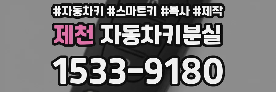 제천 자동차키분실