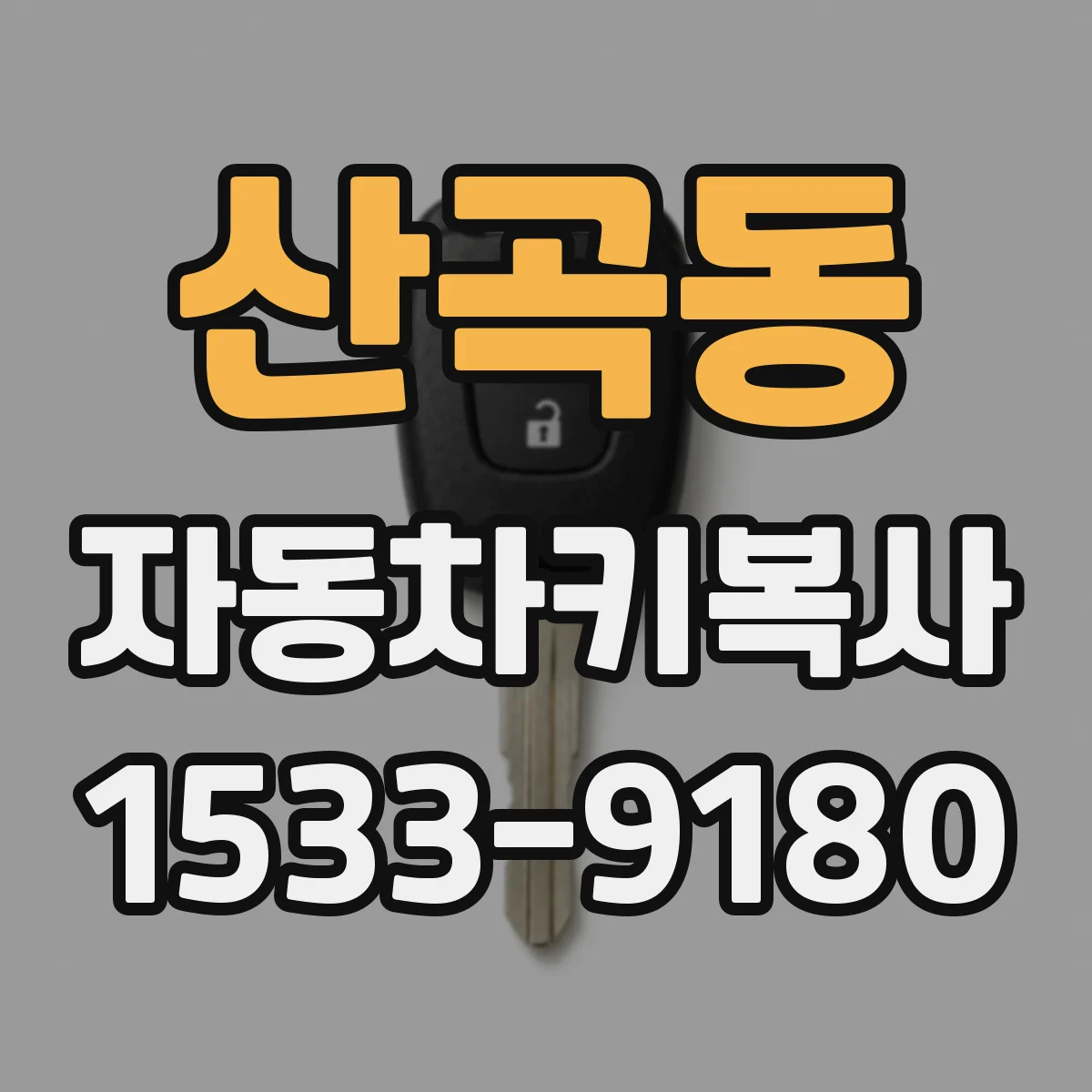 산곡동 자동차키복사