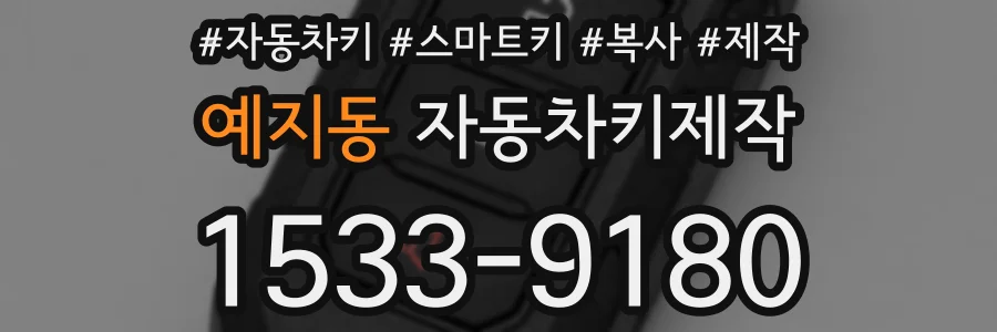 예지동 자동차키제작